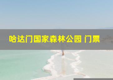 哈达门国家森林公园 门票